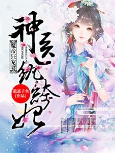 魔帝狂宠妻：神医纨绔妃方礼小弟，魔帝狂宠妻：神医纨绔妃小说免费阅读-优文网