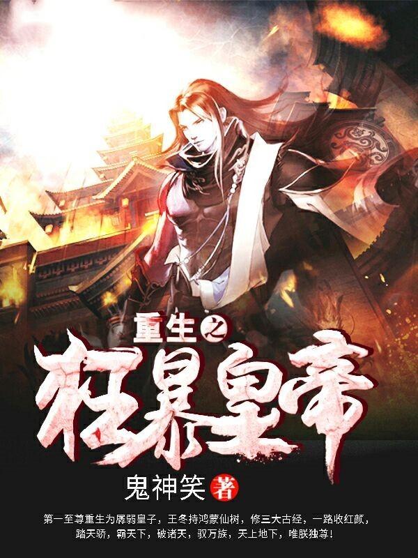 王冬先皇小说在线全文免费阅读（重生之狂暴皇帝无弹窗无删减）-优文网