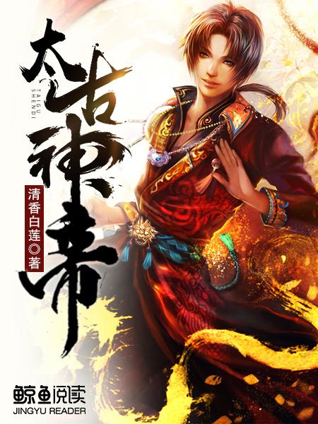 完整版《太古神帝》免费阅读