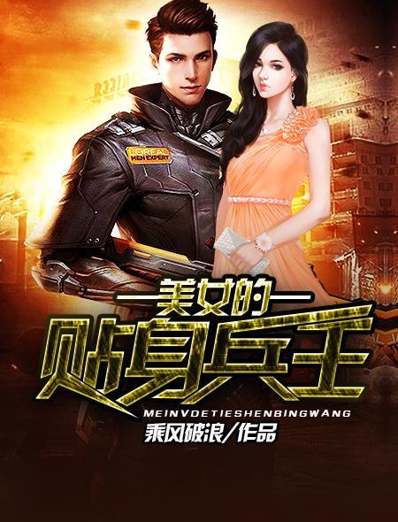 美女的贴身兵王洛欣然肖毅方晴，美女的贴身兵王在线无弹窗阅读-经典文学