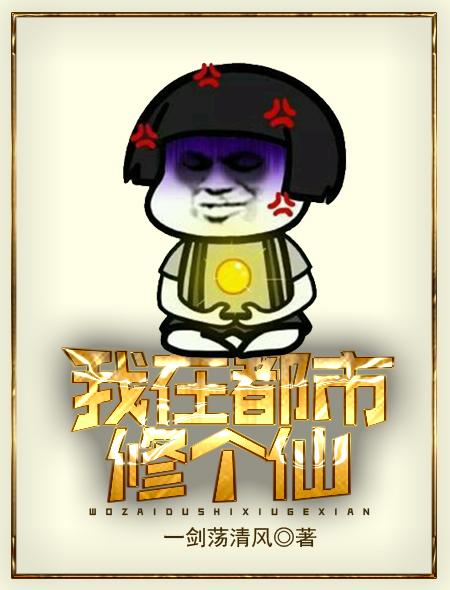 我在都市修个仙主角季风青帝小说完整版全文在线阅读-优文网