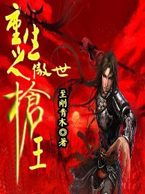 完整版《重生之傲世枪王》免费阅读