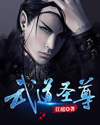 武道圣尊最新章节，武道圣尊免费阅读