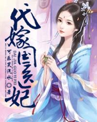 四皇子郭乐蕊小说在线全文免费阅读（代嫁国医妃无弹窗无删减）