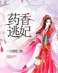 药香逃妃薛氏雪儿林雪儿林绯叶在线全文免费阅读
