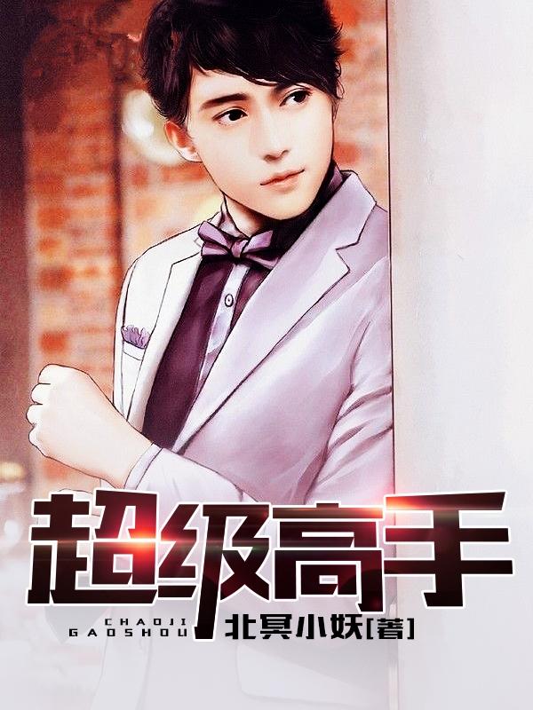 超级高手小说阅读，超级高手完整版