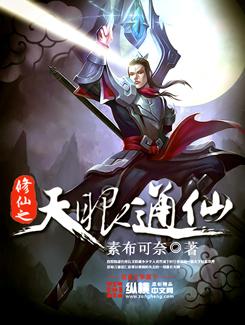 已完结小说《修仙之天眼通仙》在线全文阅读