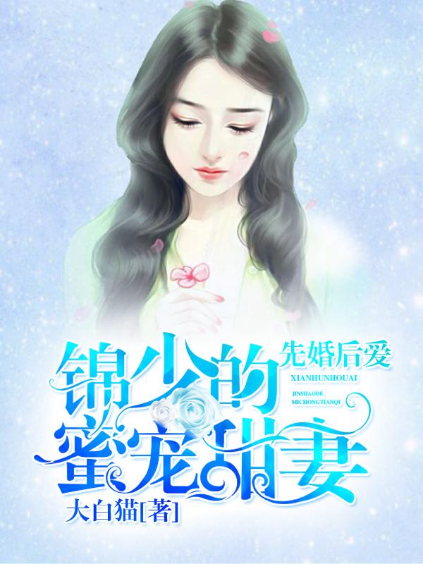 安然锦墨城罗琳琳记者小说《先婚后爱：锦少的蜜宠甜妻》在线阅读