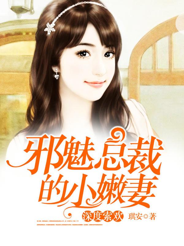 深情专宠：邪魅总裁的小萌妻全章节免费在线阅读，宁致远薄云完结版-优文网