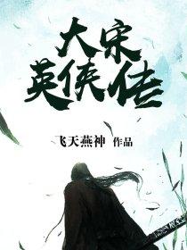 大宋英侠传最新章节，大宋英侠传免费阅读