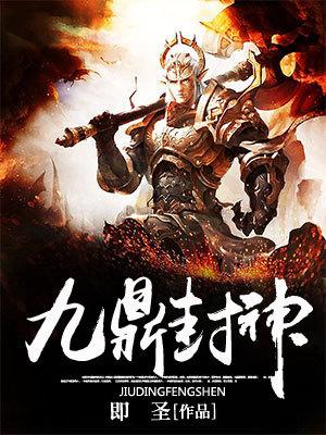 完整版《九鼎封神》免费阅读-经典文学