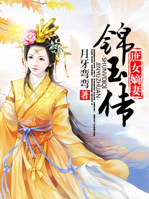 庶女嫡妻锦玉传免费阅读，庶女嫡妻锦玉传全文在线阅读