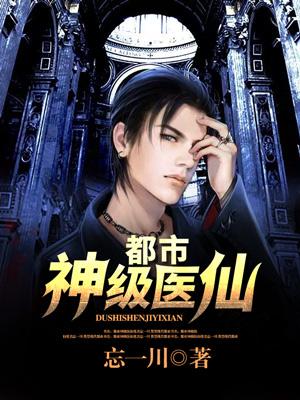 《都市神级医仙》小说章节列表免费试读，叶叶阑珊何川秦箐小说在线阅读