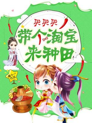 带个淘宝来种田虞七爷虞无极小说在线章节目录阅读最新章节-优文网