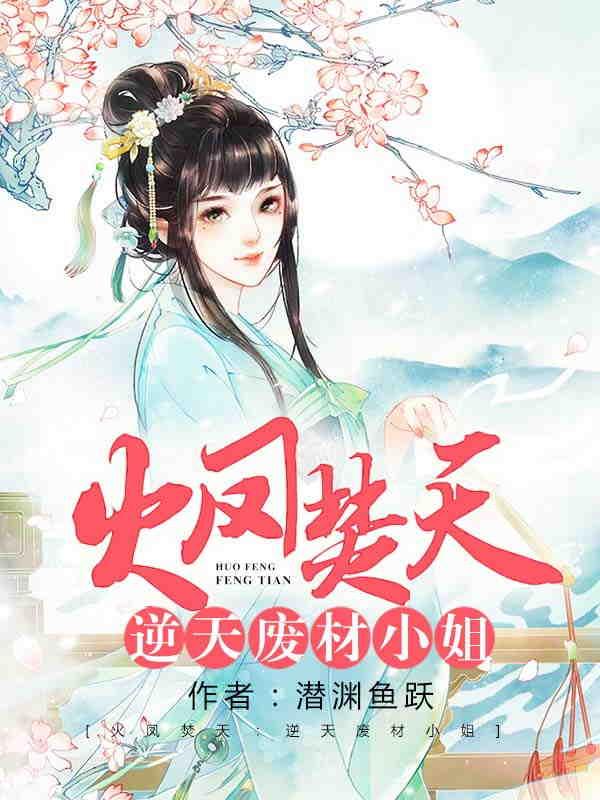 火凤焚天：逆天废材小姐最新章节，火凤焚天：逆天废材小姐免费阅读