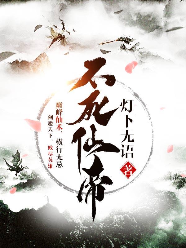 《不死仙帝》全集免费在线阅读（叶凌尘陆飞）