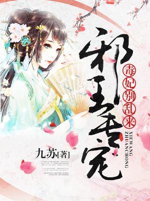 叶天凛容九小说《邪王专宠：毒妃，别乱来！》在线阅读-优文网