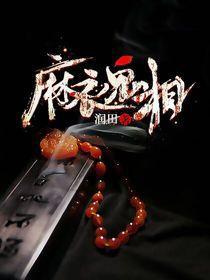 麻衣鬼相最新章节，麻衣鬼相免费阅读