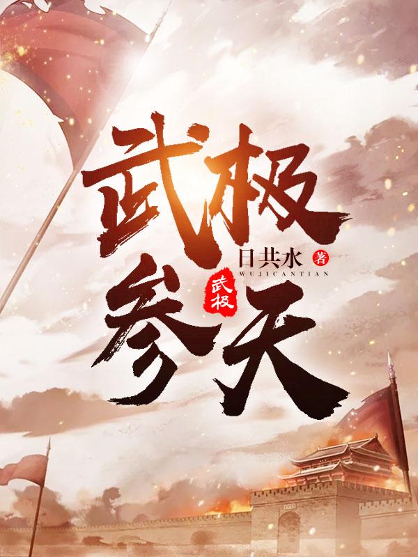 赵可馨秦枫小说《武极参天》在线阅读