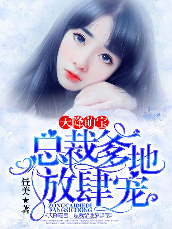 完整版《天降萌宝：总裁爹地放肆宠》全章节阅读