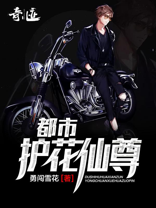 已完结小说《都市护花仙尊》全章节在线阅读-优文网