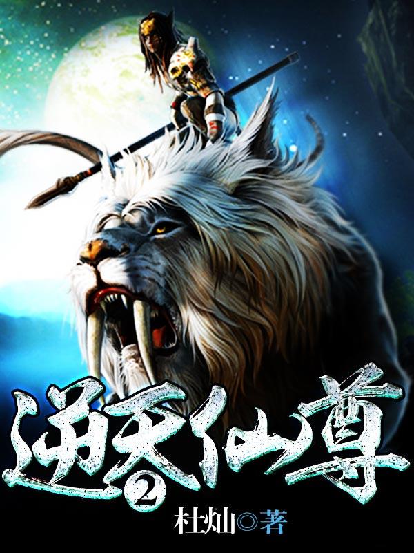《逆天仙尊2》小说主角杨真高手全文章节免费在线阅读