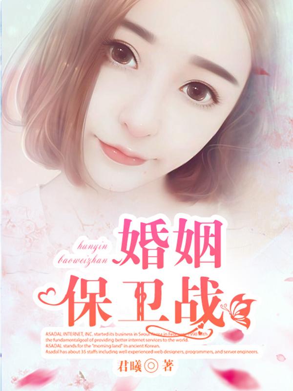 婚姻保卫战最新章节，婚姻保卫战免费阅读