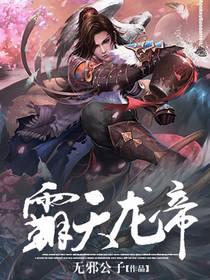 霸天龙帝（楚辰月颜关胜）在线免费阅读
