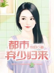 都市弃少归来小说，都市弃少归来免费阅读-优文网