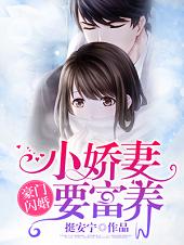 《豪门闪婚：小娇妻要富养》小说主角宁可佳冷凌霆全文章节免费在线阅读