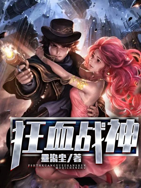 叶轩萱萱冯小雨言梦瑶小说《狂血战神》在线阅读