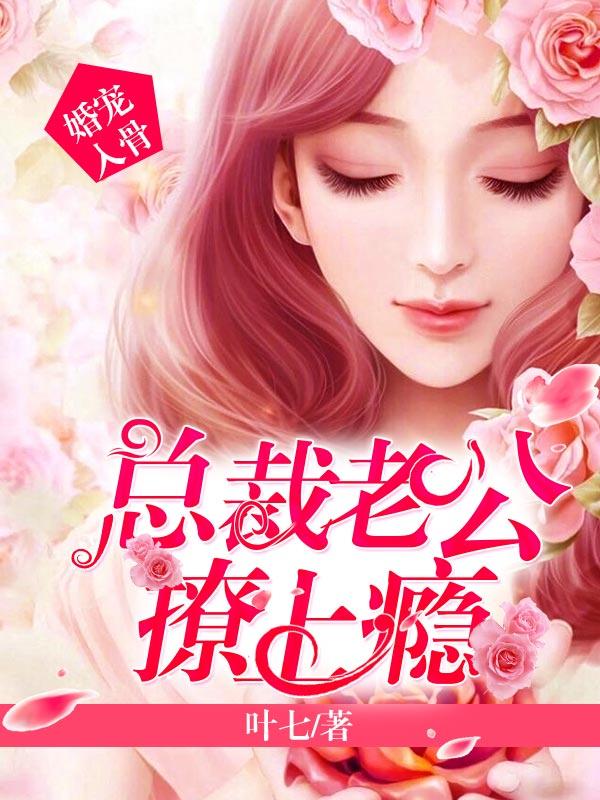 完整版《婚宠入骨：总裁老公撩上瘾》全章节阅读-优文网