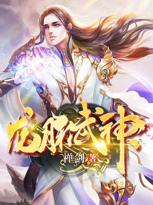 小说《龙脉武神》全文免费阅读