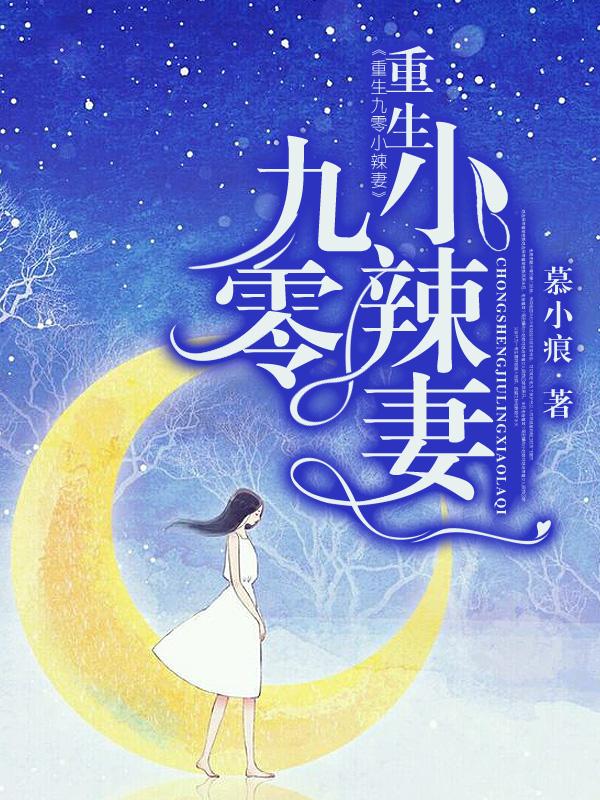 已完结小说《重生九零小辣妻》全文免费阅读