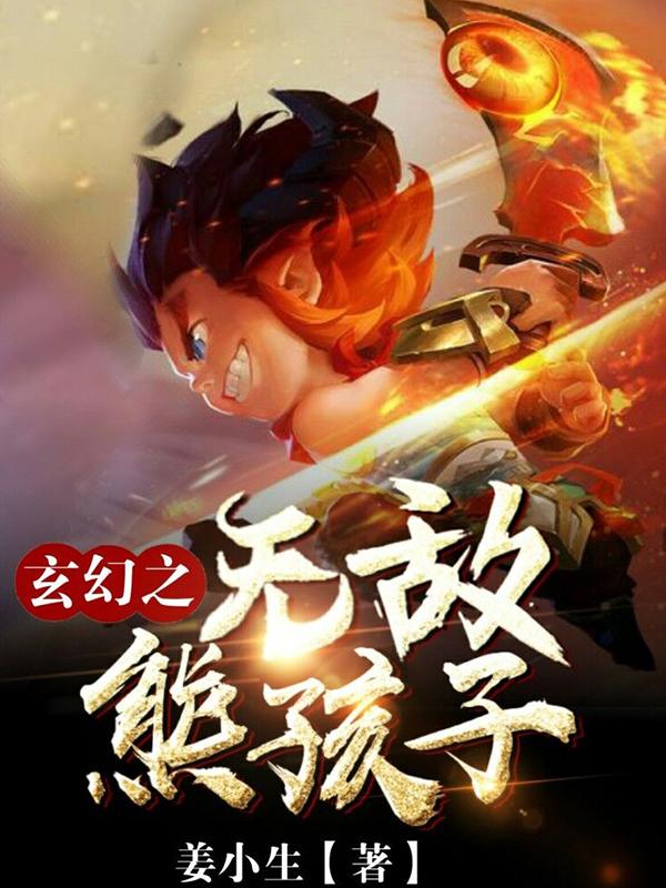 求李飞熊孩子小说免费资源