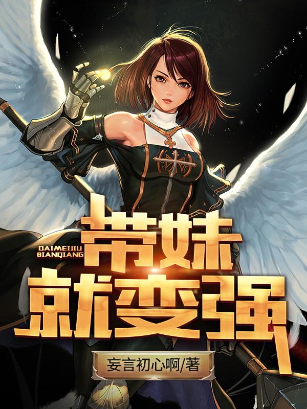 小说《带妹就变强》在线全文阅读