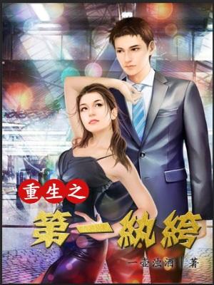 全文+《重生之第一纨绔》全文+后续