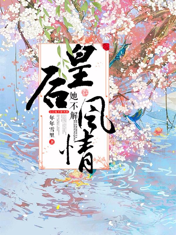 皇后她不解风情夏侯英李祚军医，皇后她不解风情小说免费阅读-优文网