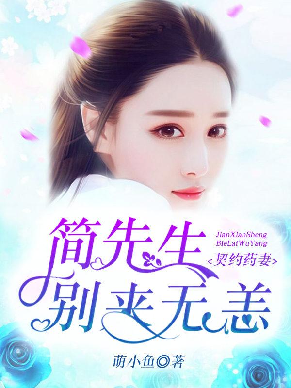 完整版《契约药妻：简先生，别来无恙》全章节阅读