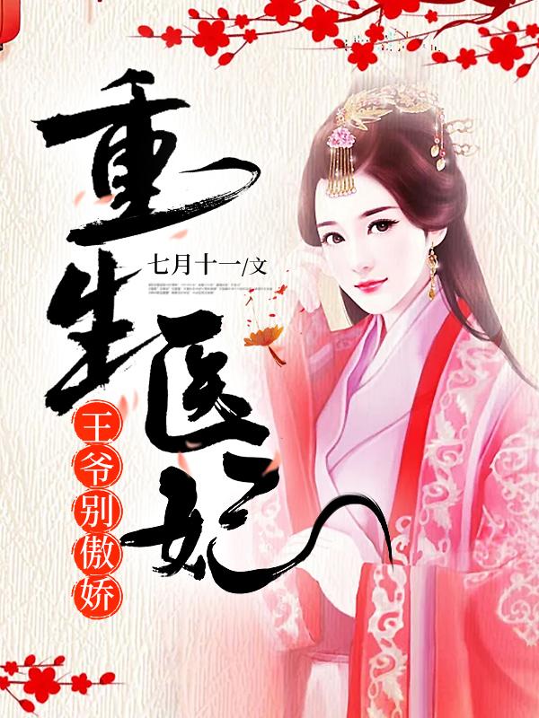 重生医妃:王爷，别傲娇！免费阅读，重生医妃:王爷，别傲娇！君北辰明光帝沈清歌公公