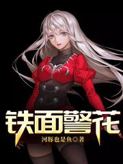 周小南韩振宇刘赞李三月小说《铁面警花》在线阅读