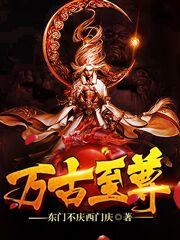 完整版《万古至尊》全文阅读