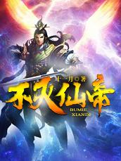 不灭仙帝（殷白殷离白冬冬）在线免费阅读