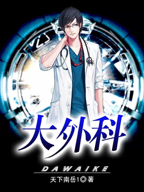 完整版《大外科》章节目录在线阅读