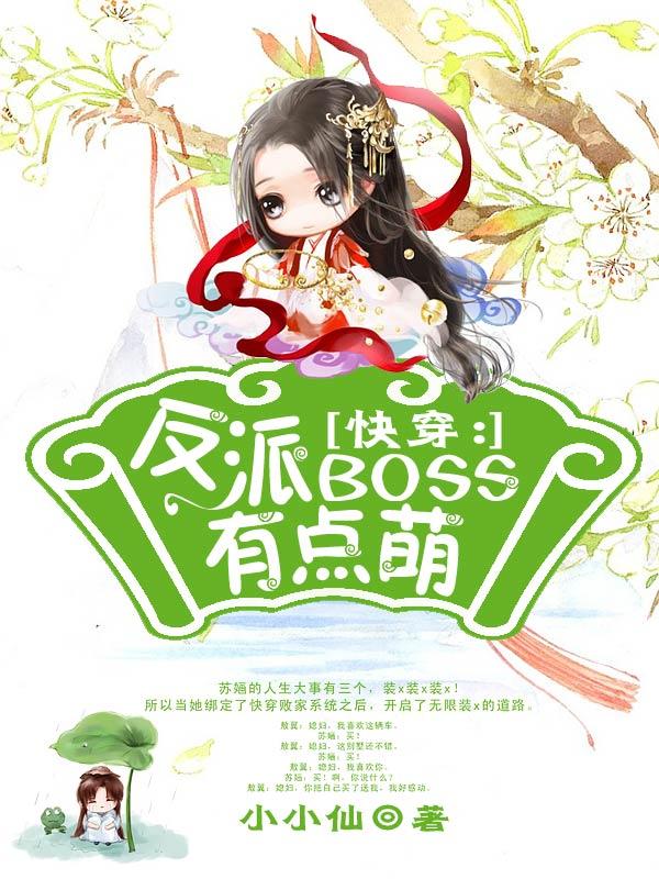 求快穿：反派boss有点萌小说免费资源