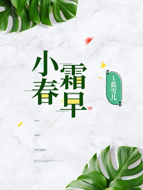 小春霜早顾小春顾小霜顾彦早小说免费阅读