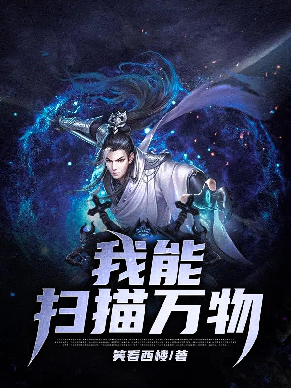 陈冠陈微微小说《我能扫描万物》在线阅读