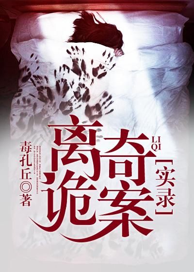 离奇诡案实录全章节免费在线阅读，冷彤吴丽云黄静完结版-优文网