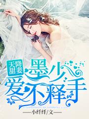 天降甜妻：墨少爱不释手小纤纤，天降甜妻：墨少爱不释手小说免费阅读