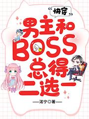 快穿：男主和BOSS总得二选一小说，快穿：男主和BOSS总得二选一在线阅读